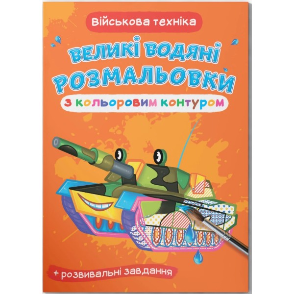 Фото - Розмальовки Crystal Book Великі водяні з кольоровим контуром. Військова техніка (9789669877307)